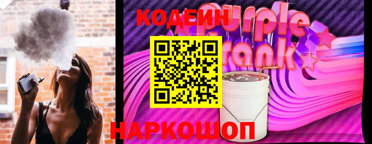 Кодеиновый сироп Lean Purple Drank  Кодеиновый сироп Lean Purple Drank  Татарск  Вход с VPN 